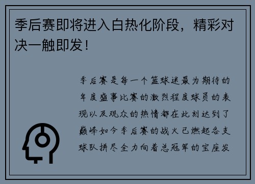 季后赛即将进入白热化阶段，精彩对决一触即发！