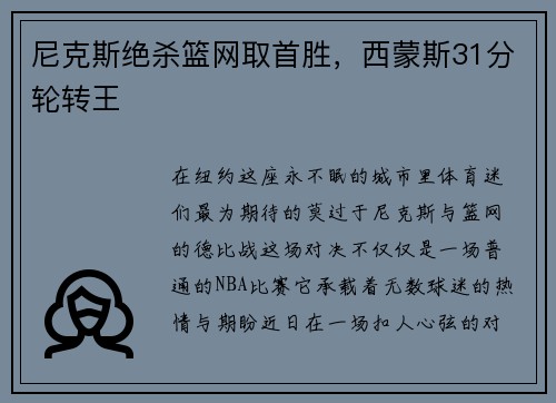 尼克斯绝杀篮网取首胜，西蒙斯31分轮转王