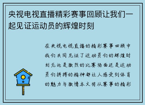 央视电视直播精彩赛事回顾让我们一起见证运动员的辉煌时刻