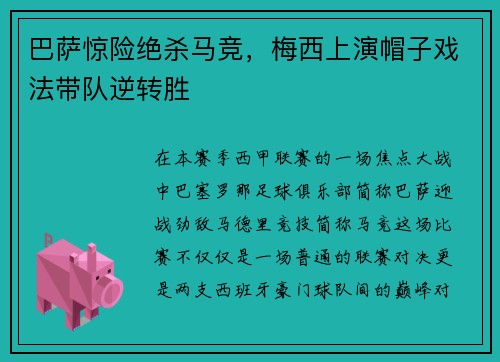 巴萨惊险绝杀马竞，梅西上演帽子戏法带队逆转胜