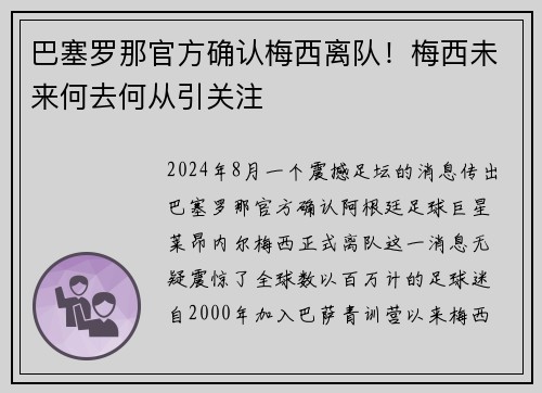 巴塞罗那官方确认梅西离队！梅西未来何去何从引关注