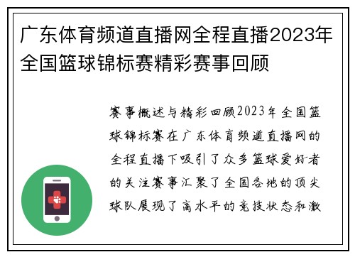 广东体育频道直播网全程直播2023年全国篮球锦标赛精彩赛事回顾