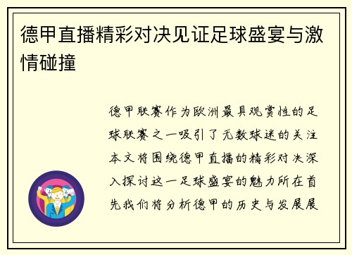 德甲直播精彩对决见证足球盛宴与激情碰撞