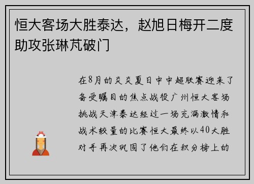 恒大客场大胜泰达，赵旭日梅开二度助攻张琳芃破门
