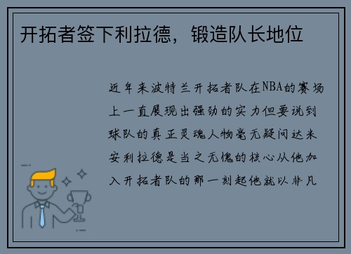 开拓者签下利拉德，锻造队长地位