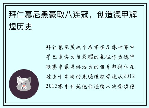 拜仁慕尼黑豪取八连冠，创造德甲辉煌历史