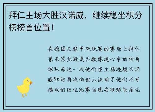 拜仁主场大胜汉诺威，继续稳坐积分榜榜首位置！