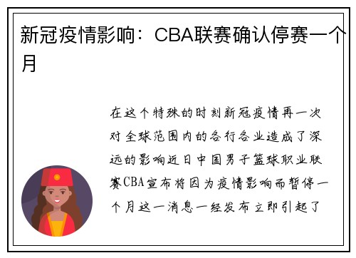 新冠疫情影响：CBA联赛确认停赛一个月