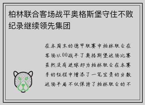 柏林联合客场战平奥格斯堡守住不败纪录继续领先集团