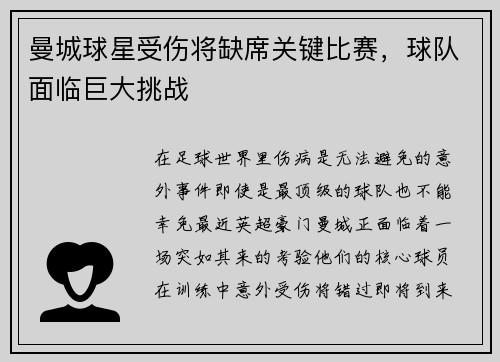 曼城球星受伤将缺席关键比赛，球队面临巨大挑战