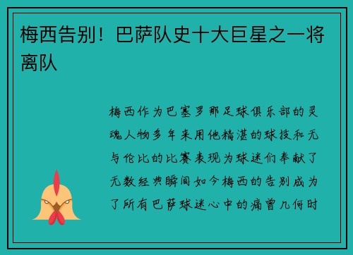 梅西告别！巴萨队史十大巨星之一将离队