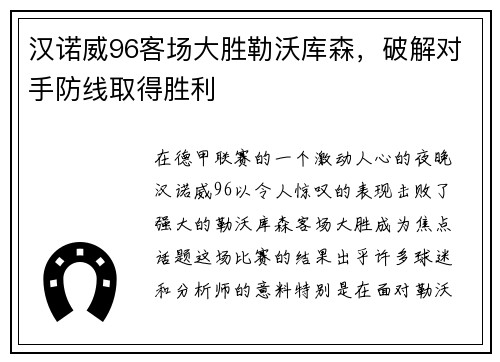 汉诺威96客场大胜勒沃库森，破解对手防线取得胜利