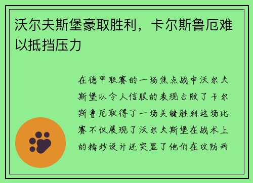 沃尔夫斯堡豪取胜利，卡尔斯鲁厄难以抵挡压力