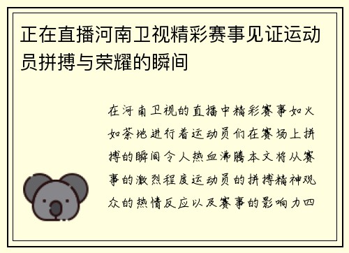 正在直播河南卫视精彩赛事见证运动员拼搏与荣耀的瞬间