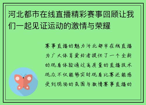 河北都市在线直播精彩赛事回顾让我们一起见证运动的激情与荣耀