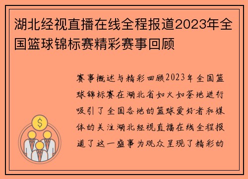 湖北经视直播在线全程报道2023年全国篮球锦标赛精彩赛事回顾