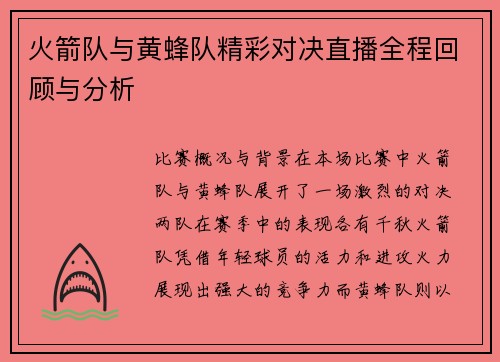 火箭队与黄蜂队精彩对决直播全程回顾与分析