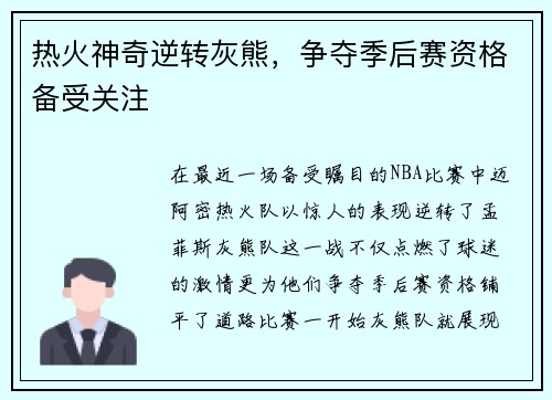 热火神奇逆转灰熊，争夺季后赛资格备受关注