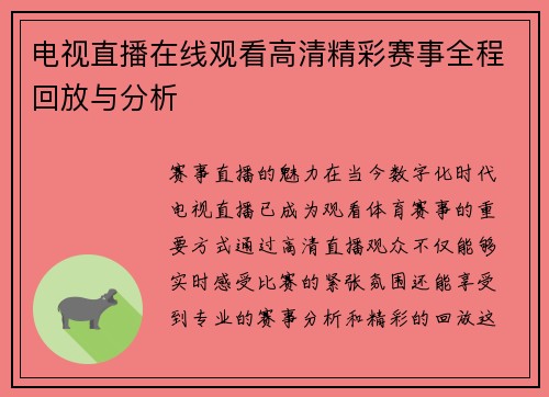 电视直播在线观看高清精彩赛事全程回放与分析