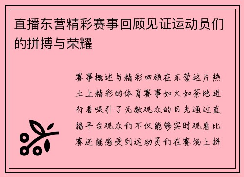 直播东营精彩赛事回顾见证运动员们的拼搏与荣耀