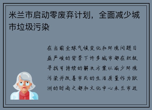 米兰市启动零废弃计划，全面减少城市垃圾污染