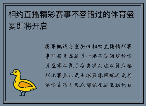 相约直播精彩赛事不容错过的体育盛宴即将开启