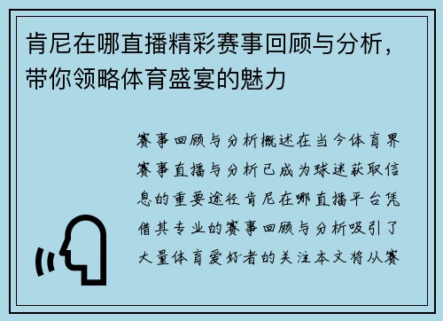 肯尼在哪直播精彩赛事回顾与分析，带你领略体育盛宴的魅力