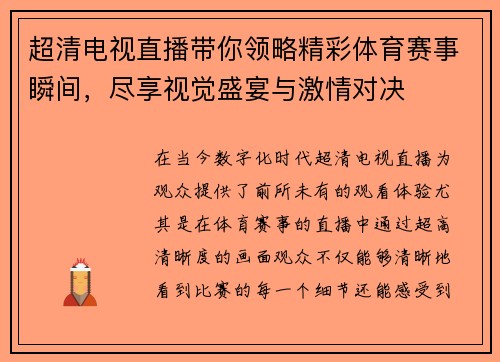 超清电视直播带你领略精彩体育赛事瞬间，尽享视觉盛宴与激情对决