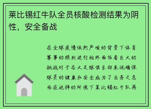 莱比锡红牛队全员核酸检测结果为阴性，安全备战