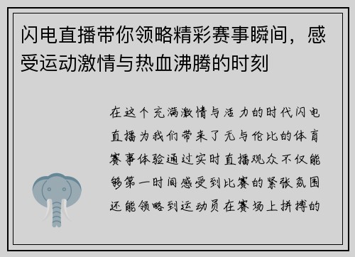 闪电直播带你领略精彩赛事瞬间，感受运动激情与热血沸腾的时刻