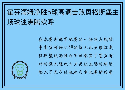 霍芬海姆净胜5球高调击败奥格斯堡主场球迷沸腾欢呼