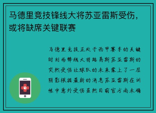 马德里竞技锋线大将苏亚雷斯受伤，或将缺席关键联赛