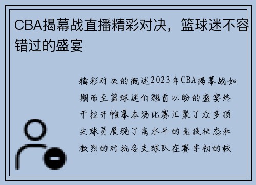 CBA揭幕战直播精彩对决，篮球迷不容错过的盛宴