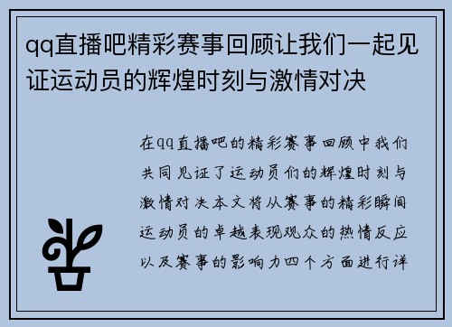 qq直播吧精彩赛事回顾让我们一起见证运动员的辉煌时刻与激情对决