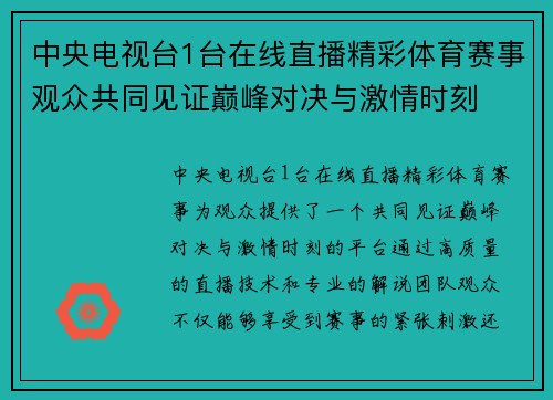 中央电视台1台在线直播精彩体育赛事观众共同见证巅峰对决与激情时刻
