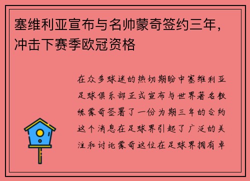 塞维利亚宣布与名帅蒙奇签约三年，冲击下赛季欧冠资格