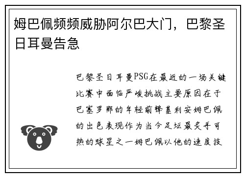 姆巴佩频频威胁阿尔巴大门，巴黎圣日耳曼告急
