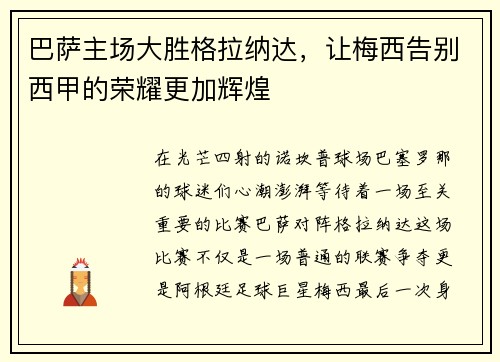 巴萨主场大胜格拉纳达，让梅西告别西甲的荣耀更加辉煌