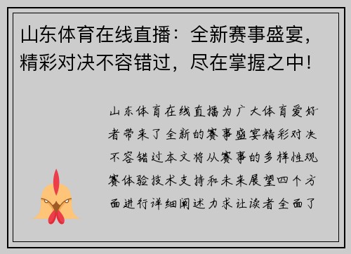 山东体育在线直播：全新赛事盛宴，精彩对决不容错过，尽在掌握之中！