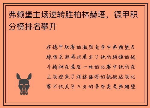 弗赖堡主场逆转胜柏林赫塔，德甲积分榜排名攀升