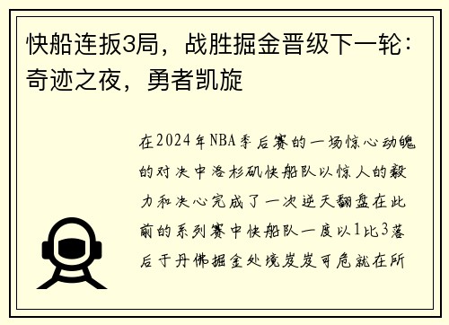 快船连扳3局，战胜掘金晋级下一轮：奇迹之夜，勇者凯旋