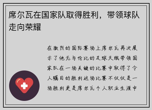 席尔瓦在国家队取得胜利，带领球队走向荣耀