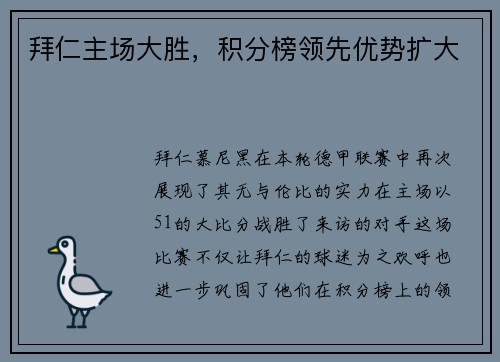 拜仁主场大胜，积分榜领先优势扩大