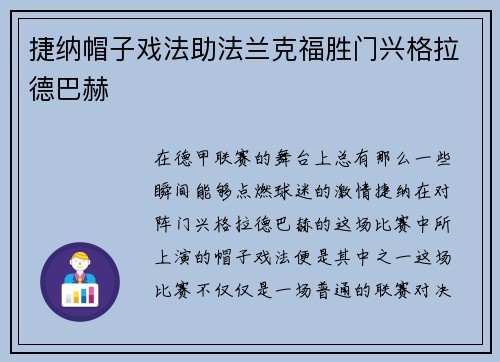 捷纳帽子戏法助法兰克福胜门兴格拉德巴赫