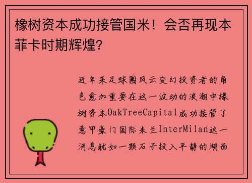 橡树资本成功接管国米！会否再现本菲卡时期辉煌？