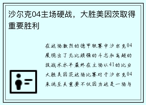 沙尔克04主场硬战，大胜美因茨取得重要胜利