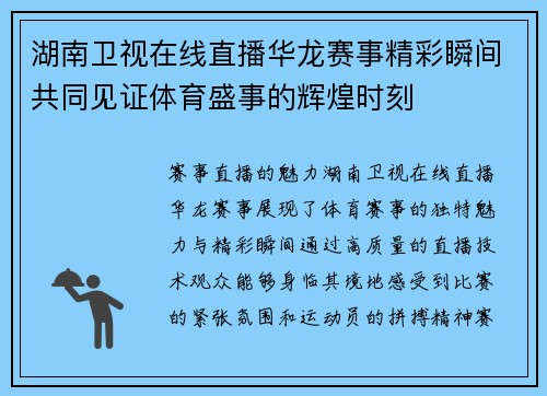湖南卫视在线直播华龙赛事精彩瞬间共同见证体育盛事的辉煌时刻