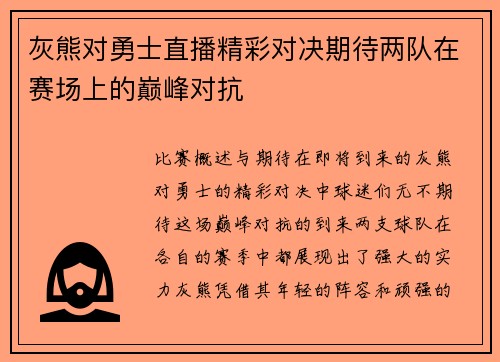 灰熊对勇士直播精彩对决期待两队在赛场上的巅峰对抗