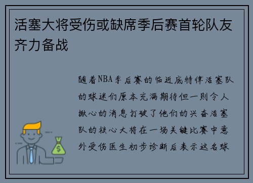 活塞大将受伤或缺席季后赛首轮队友齐力备战