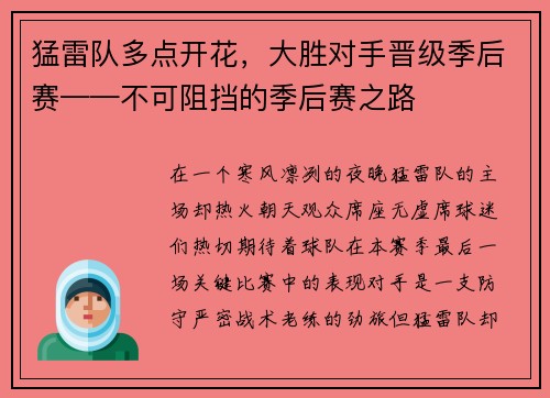 猛雷队多点开花，大胜对手晋级季后赛——不可阻挡的季后赛之路